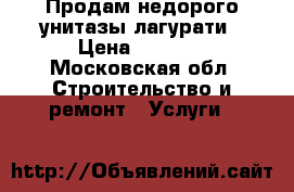 Продам недорого унитазы лагурати › Цена ­ 2 990 - Московская обл. Строительство и ремонт » Услуги   